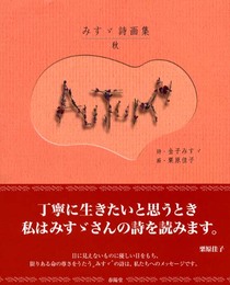 みすゞ詩画集 秋