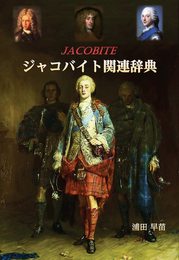 【Amazon.co.jp 限定】ジャコバイト関連辞典