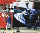 香港路面電車の旅: トラムには香港のすべてがみえる窓がある