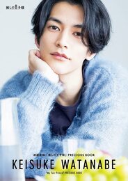 【Amazon.co.jp 限定】渡邊圭祐「推しの王子様」PRECIOUS BOOK Amazon限定表紙版