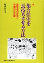 集合住宅を長持ちさせる方法: 居住者の自治と早期対応が鍵