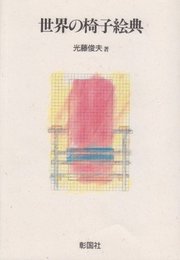 世界の椅子絵典