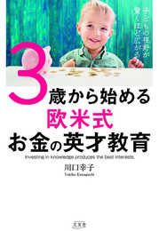 子どもの視野が驚くほど広がる! 3歳から始める欧米式お金の英才教育