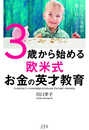 子どもの視野が驚くほど広がる! 3歳から始める欧米式お金の英才教育