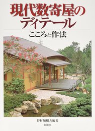 現代数寄屋のディテ-ル: こころと作法