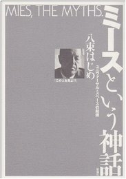 ミースという神話: ユニヴァーサル・スペースの起源