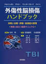 外傷性脳損傷ハンドブック: 診断と治療・評価・後遺症の管理 現場で役立つ臨床マニュアル