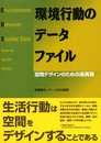 環境行動のデータファイル: 空間デザインのための道具箱