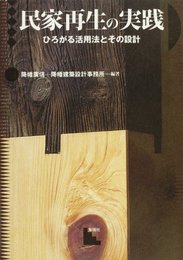 民家再生の実践: ひろがる活用法とその設計