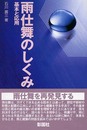 雨仕舞のしくみ: 基本と応用