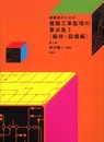 建築家のための建築工事監理の要点集 (1)