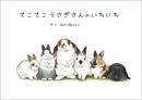 てこてこうさぎさんのいちにち