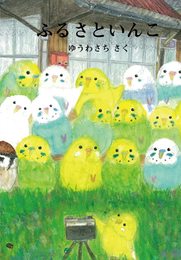 ふるさといんこ