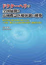 ドクターヘリの全国展開と広域救急医療体制の構築: 救急業務と救急医療の協力によりへき地・離島にも高度医療を提供し過疎化を防ぐ