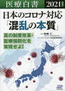 医療白書2021年度版-日本のコロナ対応「混乱の本質」真の制度改革・医療強靭化を実現せよ!