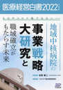 医療経営白書2022年度版　もはやコロナ後ではない－－地域中核病院の事業戦略大研究と職域確立がもたらす未来