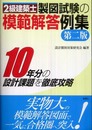 二級建築士製図試験の模範解答例集 第2版