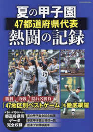 夏の甲子園47都道府県代表熱闘の記録 (EIWA MOOK)