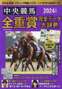2024年版中央競馬全重賞完全データ大辞典 (EIWA MOOK)