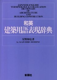 和英建築用語表現辞典