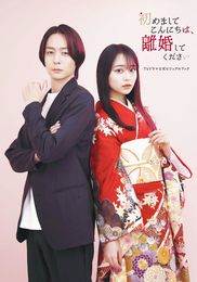 TVドラマ「初めましてこんにちは、離婚してください」公式ビジュアルブック