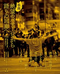 香港・絶望のパサージュから語りの回廊へ ―2019レジスタンスダイアリー ―