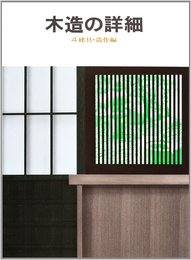 木造の詳細 (4)