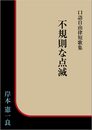 不規則な点滅 口語自由律短歌集