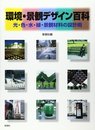 環境・景観デザイン百科: 光・色・水・緑・景観材料の設計術