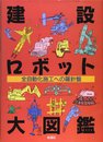 建設ロボット大図鑑: 全自動化施行への羅針盤
