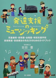 発達支援のミュージッキング
