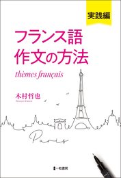 フランス語作文の方法 実践編