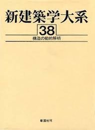 新建築学大系 38