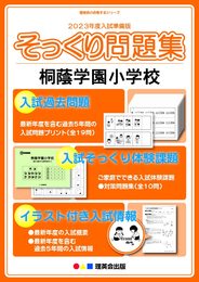 (2023年度入試準備版 そっくり問題集) 桐蔭学園小学校
