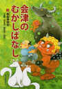 会津のむかしばなし3 (南会津地方 下郷町・南会津町・檜枝岐村・只見町)