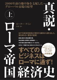 真説・ローマ帝国経済史 上巻