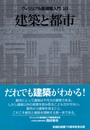 建築と都市 (ヴィジュアル版建築入門 10)