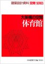 大架構の空間体育館 (建築設計資料空間SERIES)