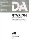 オフィスビル (2) (DA建築図集)