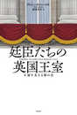 廷臣たちの英国王室: 王冠を支える影の力