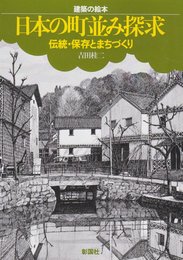 日本の町並み探求: 伝統・保存とまちづくり (建築の絵本)