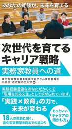 次世代を育てるキャリア戦略: 実務家教員への道