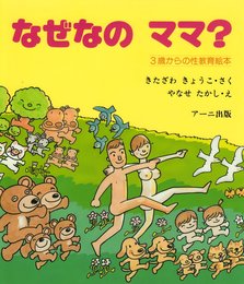 なぜなのママ? (3歳からの性教育の本)
