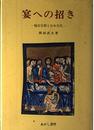 宴への招き: 福音宣教と日本文化