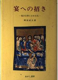 宴への招き: 福音宣教と日本文化