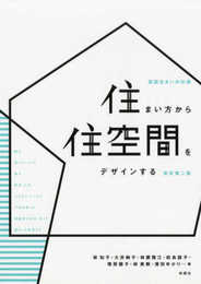 住まい方から住空間をデザインする 新訂第二版 (図説 住まいの計画)