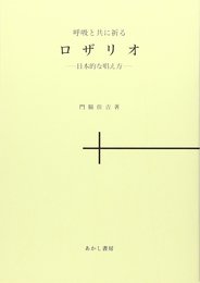 呼吸と共に祈るロザリオ