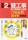 図解 2級管工事施工管理技士試験 合格必勝ガイド