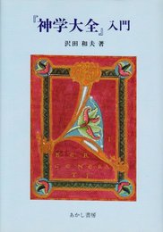 『神学大全』入門 (沢田和夫著作集 3)