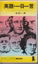 英語・一日一言: 知恵と感動のことば 365名句が語学力を倍増する (ノン・ブック 3)
